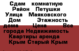 Сдам 2 комнатную › Район ­ Петушки › Улица ­ Маяковского › Дом ­ 21 › Этажность дома ­ 5 › Цена ­ 15 - Все города Недвижимость » Квартиры аренда   . Крым,Старый Крым